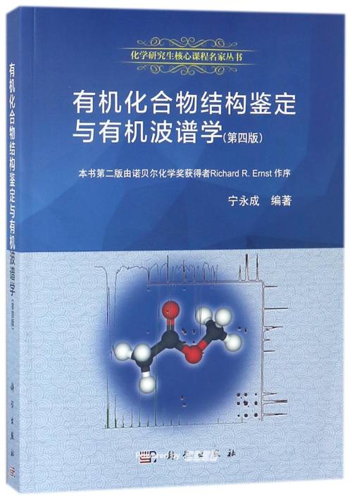 有机化合物结构鉴定与有机波谱学宁永成编著