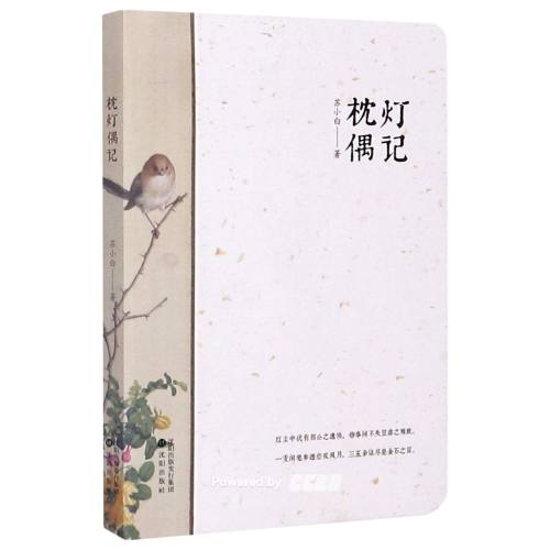 枕灯偶记 苏小白著 枕灯偶记 苏小白著